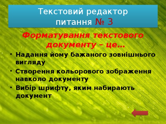 Текстовий редактор  питання № 3 Форматування текстового документу – це… Надання йому бажаного зовнішнього вигляду Створення кольорового зображення навколо документу Вибір шрифту, яким набирають документ 