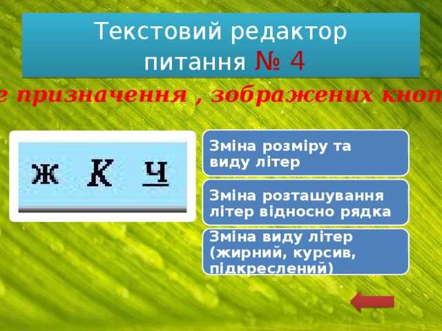 Текстовий редактор  питання № 4 Яке призначення , зображених кнопок? Зміна розміру та виду літер Зміна розташування літер відносно рядка Зміна виду літер (жирний, курсив, підкреслений) 