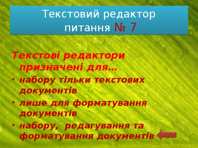 Текстовий редактор  питання № 7 Текстові редактори призначені для… набору тільки текстових документів лише для форматування документів набору, редагування та форматування документів 