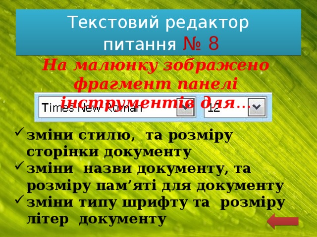 Текстовий редактор  питання № 8 На малюнку зображено фрагмент панелі інструментів для … зміни стилю, та розміру сторінки документу зміни назви документу, та розміру пам’яті для документу зміни типу шрифту та розміру літер документу 
