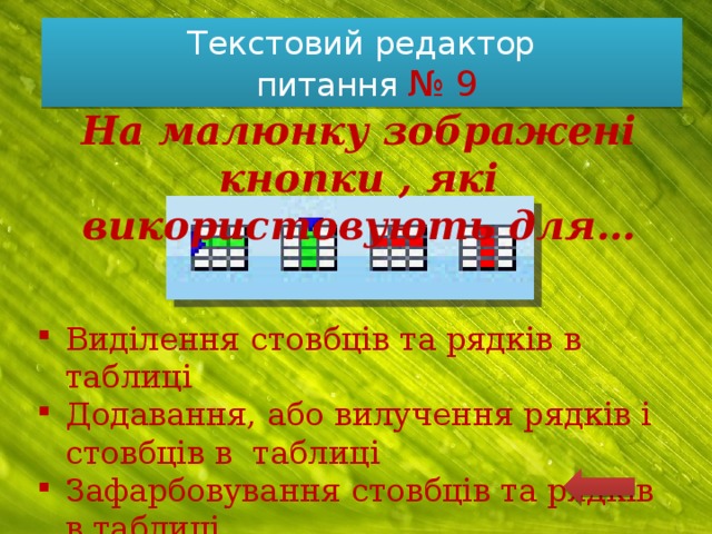 Текстовий редактор  питання № 9 На малюнку зображені кнопки , які використовують для… Виділення стовбців та рядків в таблиці Додавання, або вилучення рядків і стовбців в таблиці Зафарбовування стовбців та рядків в таблиці 