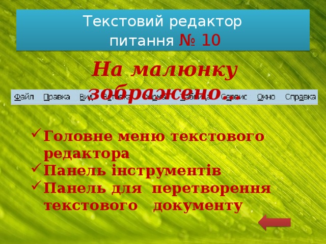 Текстовий редактор  питання № 10 На малюнку зображено… Головне меню текстового редактора Панель інструментів Панель для перетворення текстового документу 