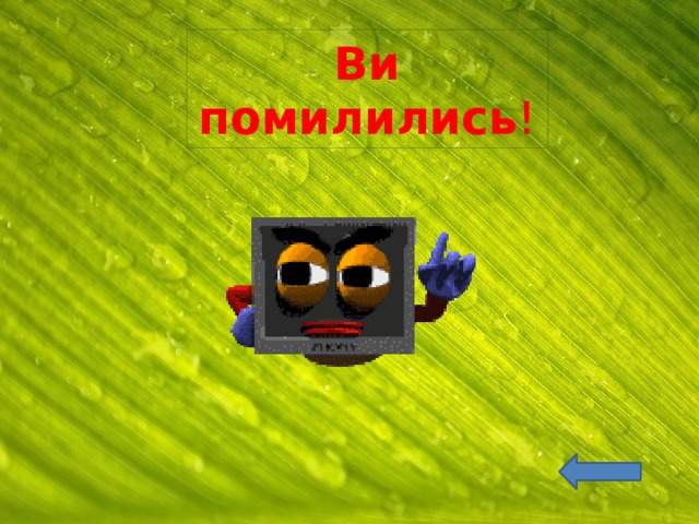 Ви помилились ! 
