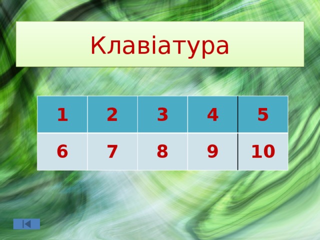 Клавіатура 1 2 6 3 7 4 8 5 9 10  