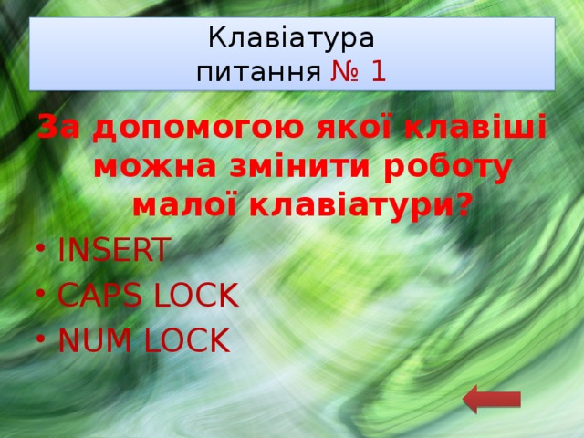 Клавіатура  питання № 1 За допомогою якої клавіші можна змінити роботу малої клавіатури? INSERT CAPS LOCK NUM LOCK 