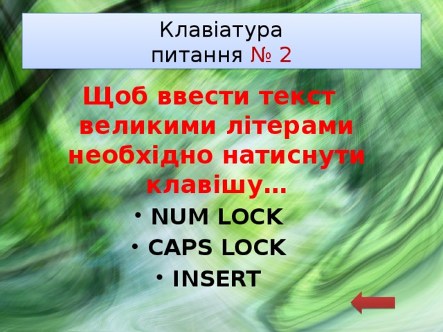 Клавіатура  питання № 2 Щоб ввести текст великими літерами необхідно натиснути клавішу… NUM LOCK CAPS LOCK INSERT 
