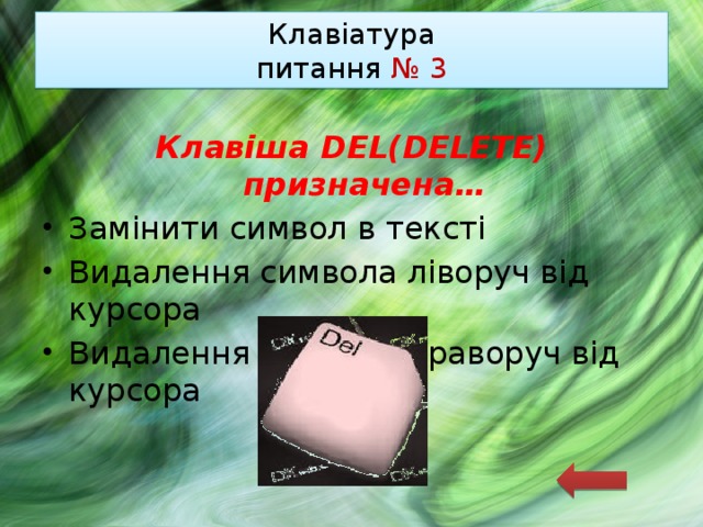 Клавіатура  питання № 3 Клавіша DEL(DELETE) призначена… Замінити символ в тексті Видалення символа ліворуч від курсора Видалення символа праворуч від курсора 