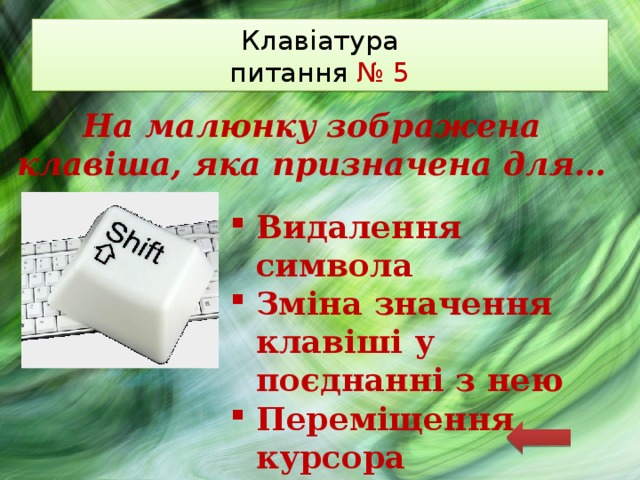 Клавіатура  питання № 5 На малюнку зображена клавіша, яка призначена для… Видалення символа Зміна значення клавіші у поєднанні з нею Переміщення курсора 