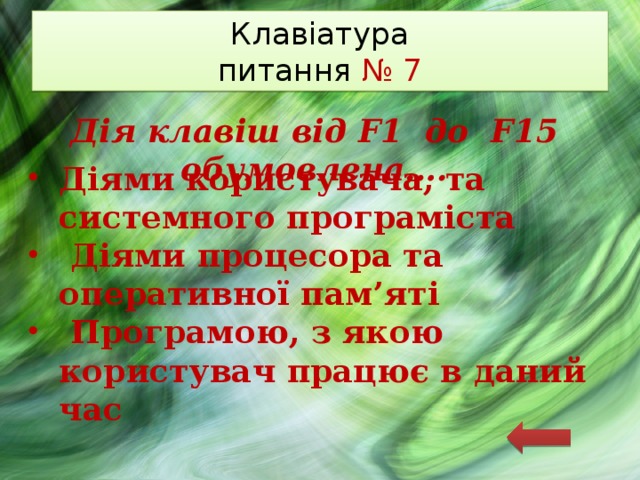 Клавіатура  питання № 7 Дія клавіш від F1 до F15 обумовлена…. Діями користувача, та системного програміста  Діями процесора та оперативної пам’яті  Програмою, з якою користувач працює в даний час 