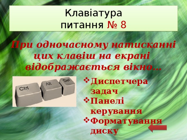 Клавіатура  питання № 8 При одночасному натисканні цих клавіш на екрані відображається вікно… Диспетчера задач Панелі керування Форматування диску 