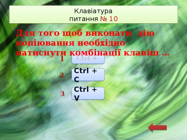 Клавіатура  питання № 10 Для того щоб виконати дію копіювання необхідно натиснути комбінації клавіш … Ctrl + A 1 Ctrl + C 2 Ctrl + V 3 