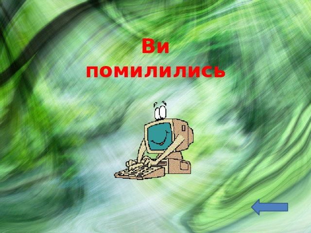 Ви  помилились 
