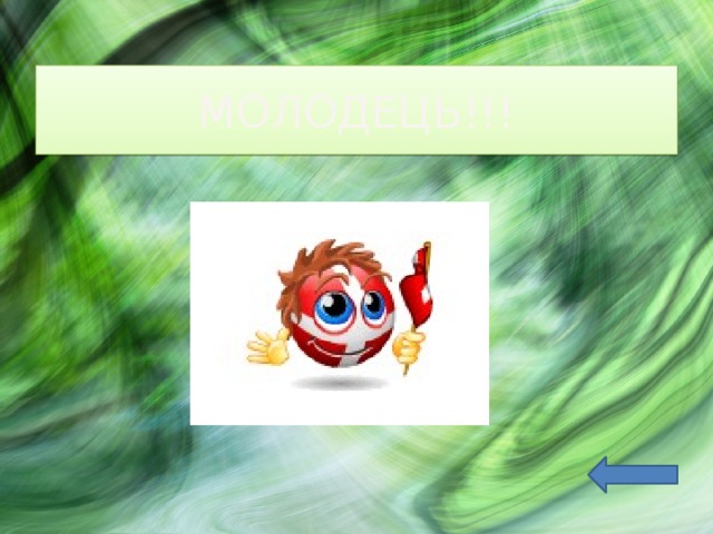 МОЛОДЕЦЬ!!! 