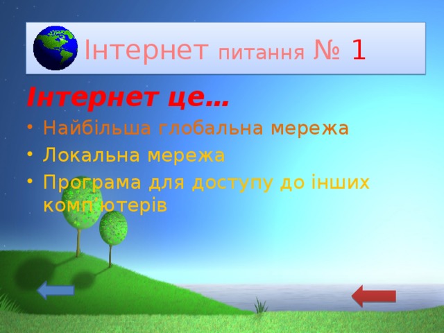 Інтернет питання № 1 Інтернет це… Найбільша глобальна мережа Локальна мережа Програма для доступу до інших комп’ютерів 