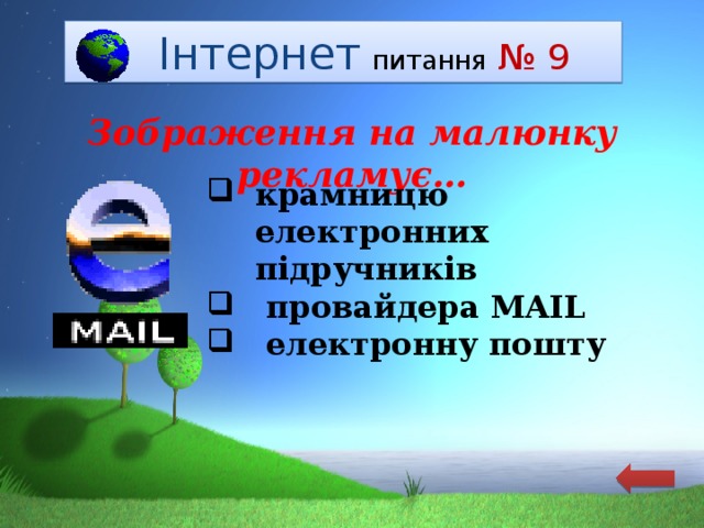  Інтернет  питання  № 9 Зображення на малюнку рекламує… крамницю електронних підручників  провайдера MAIL  електронну пошту 