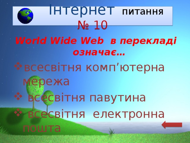  Інтернет  питання  № 10 World Wide Web в перекладі означає… всесвітня комп’ютерна мережа  всесвітня павутина  всесвітня електронна пошта 