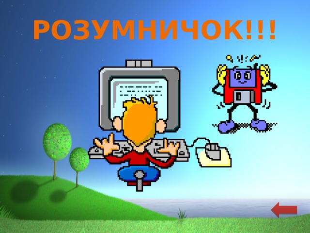 РОЗУМНИЧОК!!! 