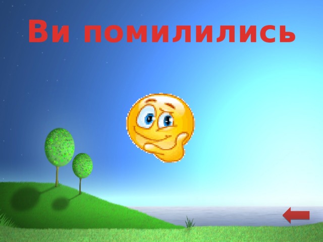 Ви помилились 