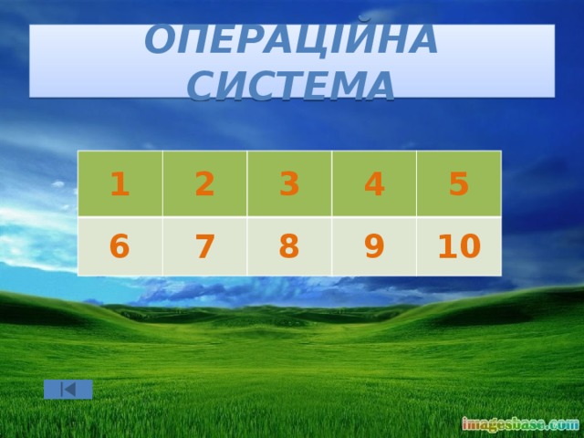 Операційна система 1 2 6 3 7 4 8 5 9 10 