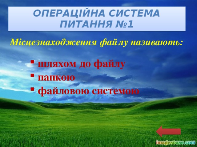 Операційна система  питання №1 Місцезнаходження файлу називають: шляхом до файлу папкою файловою системою  