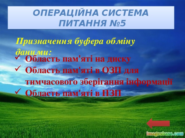 Операційна система  питання №5 Призначення буфера обміну даними: Область пам'яті на диску Область пам'яті в ОЗП для тимчасового зберігання інформації Область пам'яті в ПЗП 