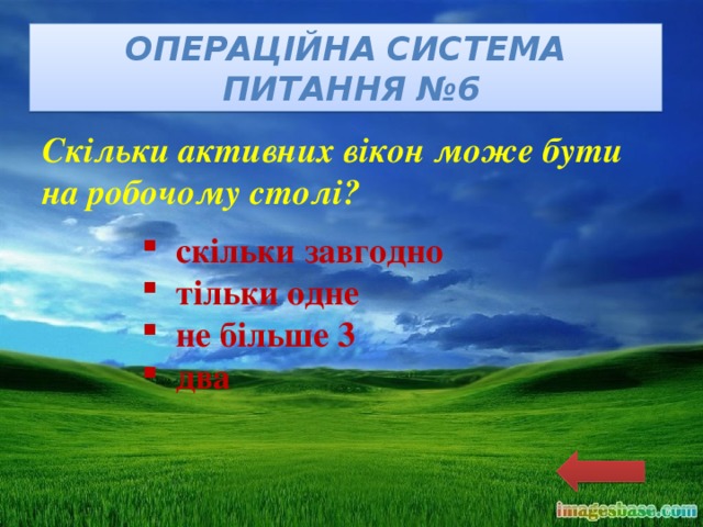 Операційна система  питання №6 Скільки активних вікон може бути на робочому столі? скільки завгодно тільки одне не більше 3 два 