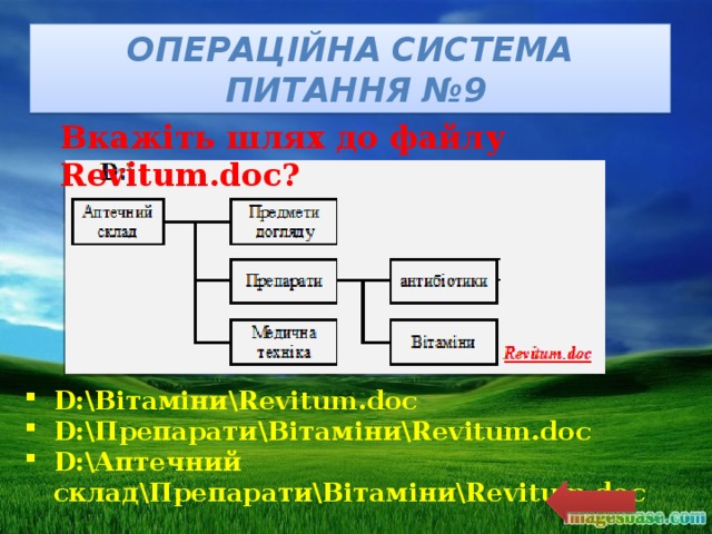 Операційна система  питання №9 Вкажіть шлях до файлу Revitum.doc? D:\Вітаміни\Revitum.doc D:\Препарати\Вітаміни\Revitum.doc D:\Аптечний склад\Препарати\Вітаміни\Revitum.doc   