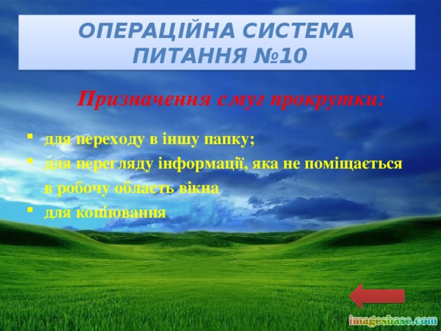 Операційна система  питання №10 Призначення смуг прокрутки: для переходу в іншу папку; для перегляду інформації, яка не поміщається в робочу область вікна для копіювання 