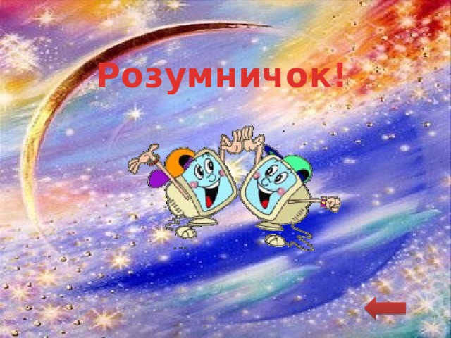 Розумничок! 