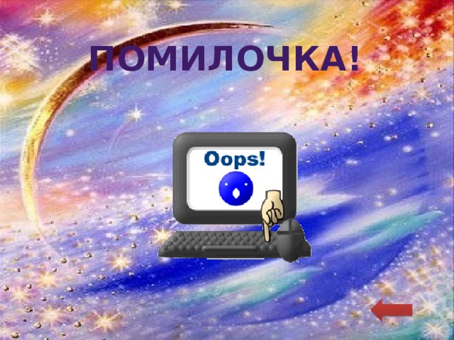 Помилочка! 