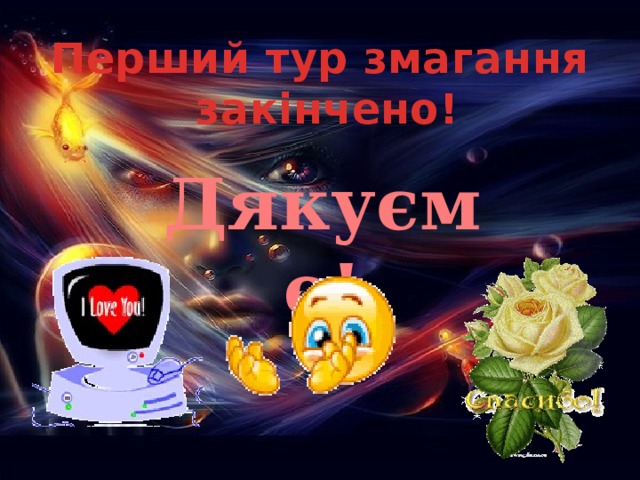 Перший тур змагання  закінчено! Дякуємо! 