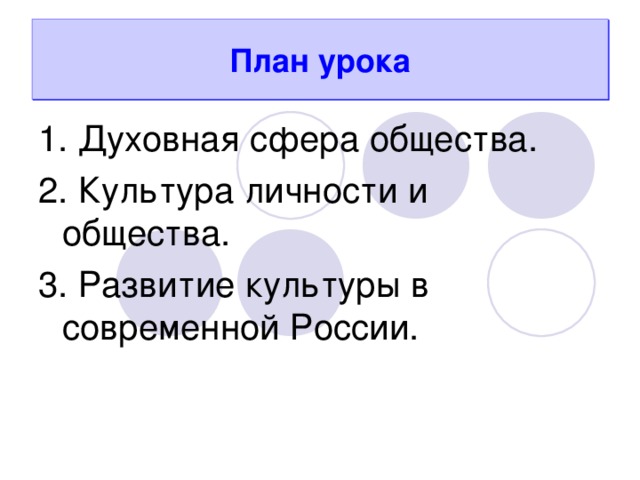 План урока 1. Духовная сфера общества. 2. Культура личности и общества. 3. Развитие культуры в современной России. 