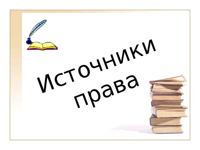 Источники права  