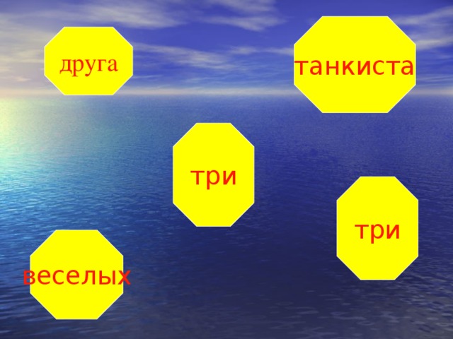 танкиста друга три три веселых