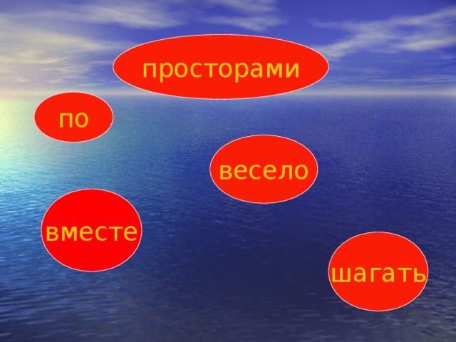 просторами по весело вместе шагать