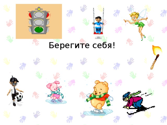 Берегите себя!  