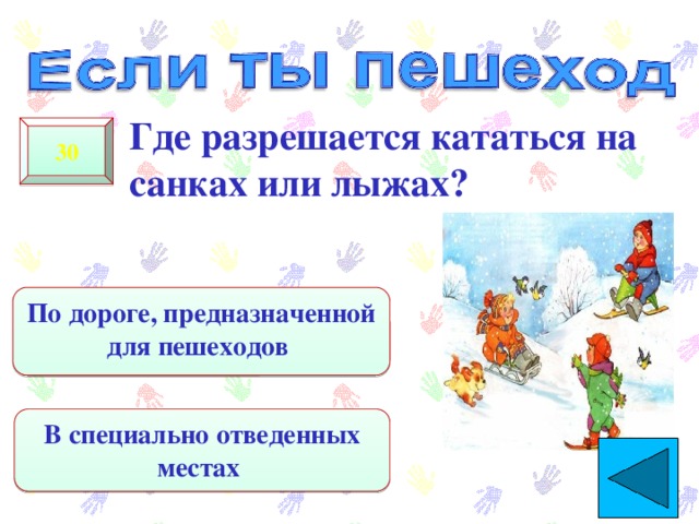  Где разрешается кататься на санках или лыжах? 30 По дороге, предназначенной для пешеходов В специально отведенных местах 