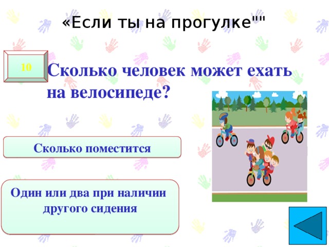 «Если ты на прогулке