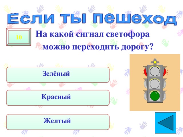На какой сигнал светофора можно переходить дорогу? 10 Зелёный Красный Желтый  