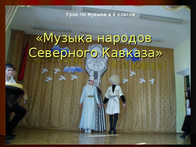 Урок по музыке в 4 классе «Музыка народов  Северного Кавказа»  