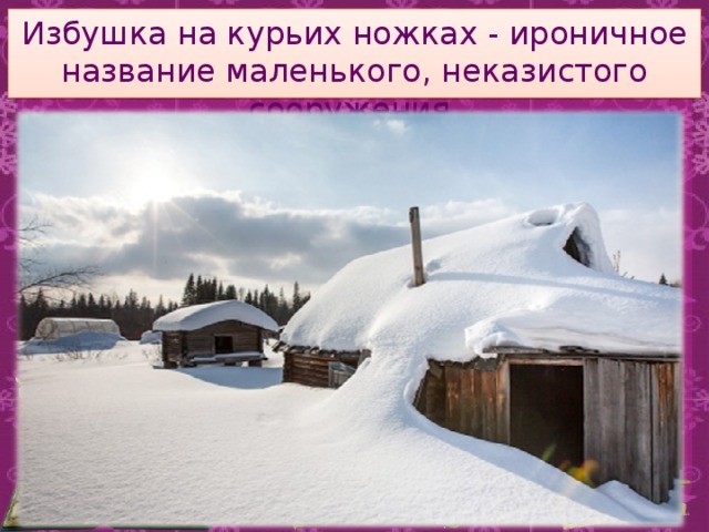 Избушка на курьих ножках - ироничное название маленького, неказистого сооружения.   