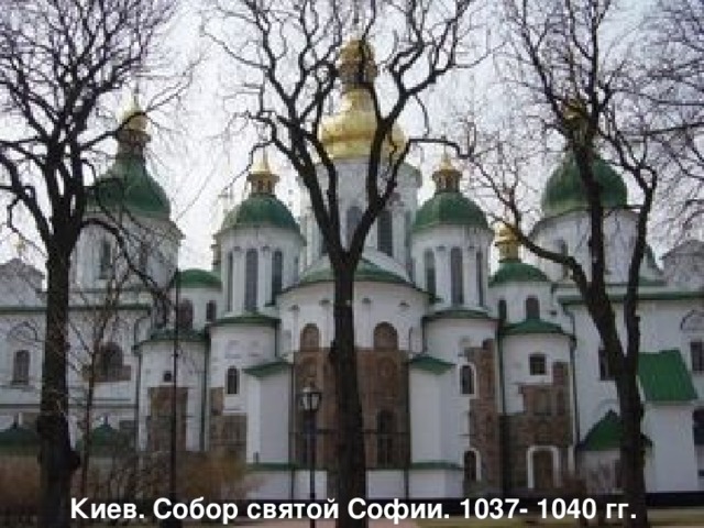 Киев. Собор святой Софии. 1037- 1040 гг. 
