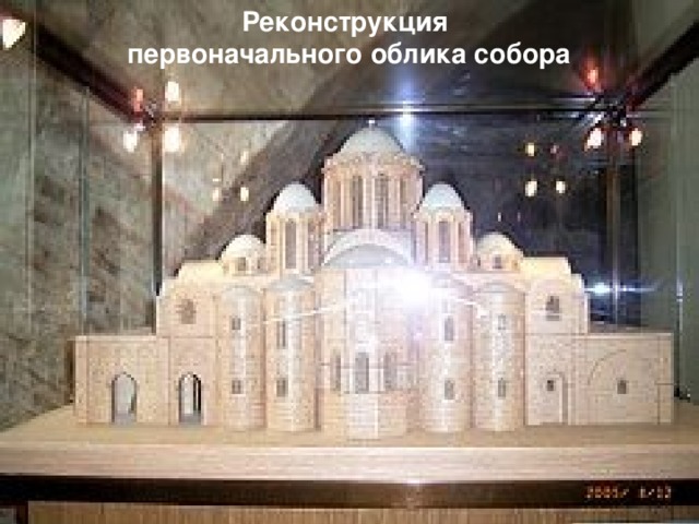 Реконструкция первоначального облика собора 