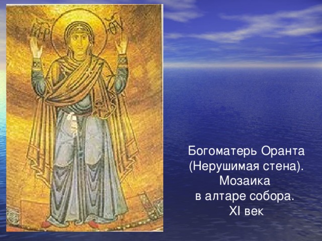Богоматерь Оранта  (Нерушимая стена). Мозаика в алтаре собора. XI век 