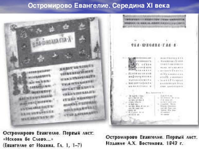Остромирово Евангелие. Середина XI века 