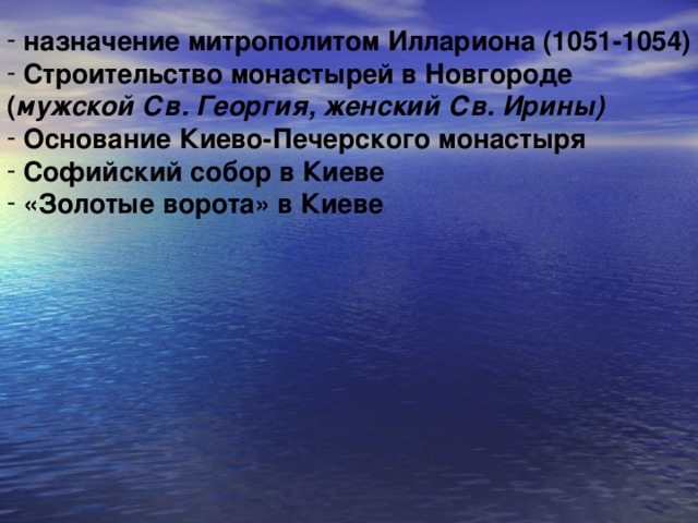 назначение митрополитом Иллариона (1051-1054)  Строительство монастырей в Новгороде ( мужской Св. Георгия, женский Св. Ирины)  Основание Киево-Печерского монастыря  Софийский собор в Киеве  «Золотые ворота» в Киеве   
