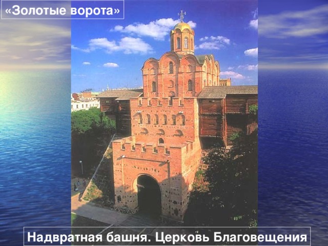 «Золотые ворота» Надвратная башня. Церковь Благовещения 