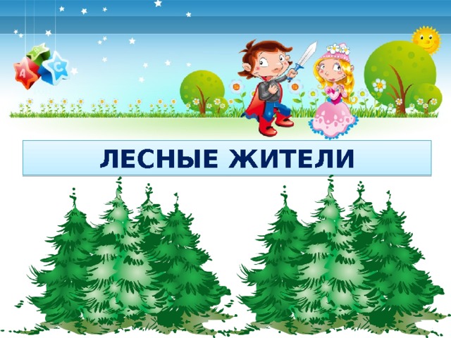 ЛЕСНЫЕ ЖИТЕЛИ 