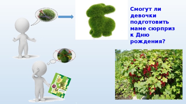 Смогут ли девочки подготовить маме сюрприз к Дню рождения?  