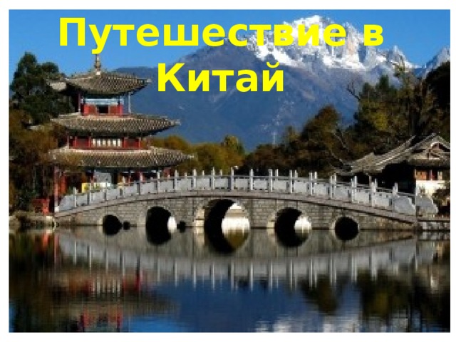 Путешествие в Китай 